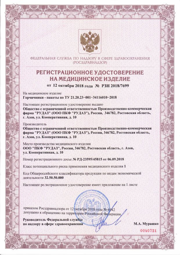 Регистрационное удостоверение горчичников РУДАЗ